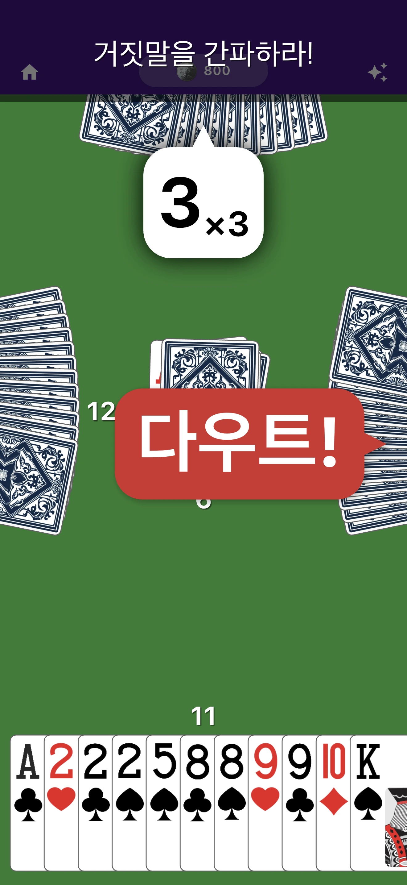 다우트! screenshot 2